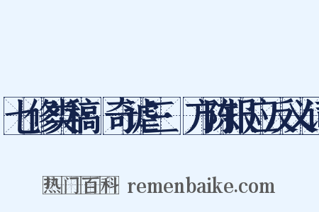 七修类稿·奇谑三·方陈报应反义词是什么意思的图片